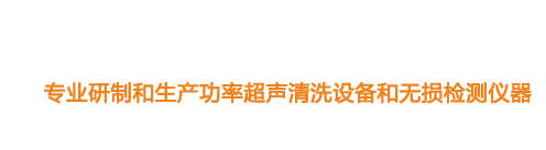 山東濟(jì)寧魯超超聲設(shè)備公司專(zhuān)業(yè)生產(chǎn)硅片清洗機(jī),鋼板測(cè)厚儀,漆膜測(cè)厚儀,電火花檢漏儀,鋼板測(cè)厚儀,硅片甩干機(jī)。